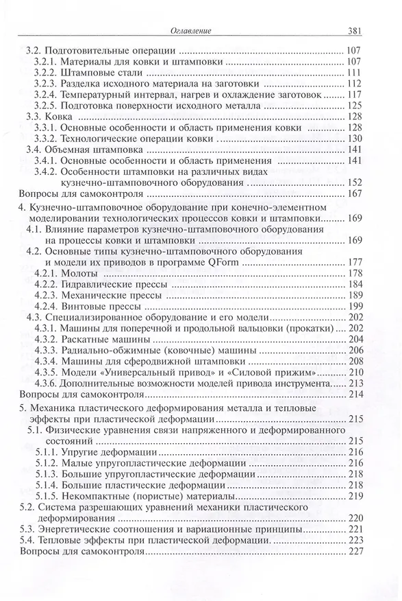 Книга Конечно-элементное моделирование технологических процессов ковки и объемной штамповки (Андрей Власов) — 3