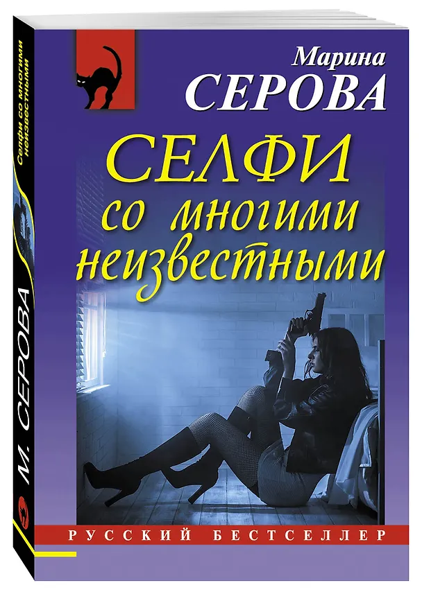 Книга Селфи со многими неизвестными (Марина Серова) — 4