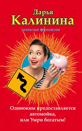 Книга Одиноким предоставляется автомойка, или Умри богатым! : роман (Дарья Калинина)