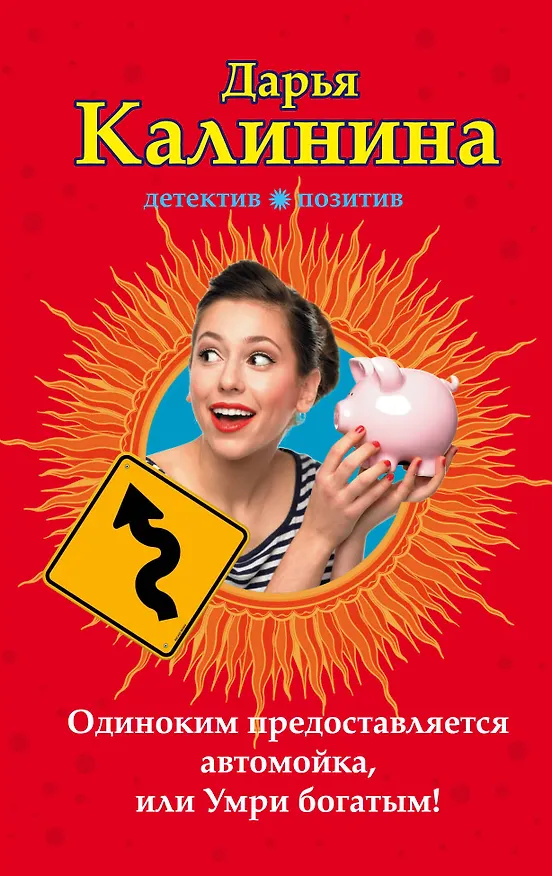 Книга Одиноким предоставляется автомойка, или Умри богатым! : роман (Дарья Калинина) — 1