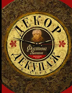Декор, декупаж и кураж+ DVD