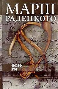 Гуд.Собр.Рот Марш Радецкого