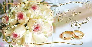 Открытка двойная С Днем свадьбы [РА221-0106]