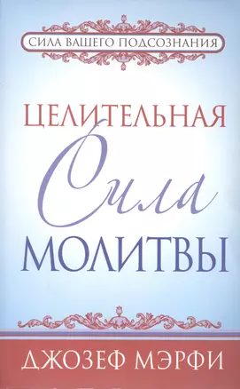 Целительная сила молитвы — 2198647 — 1