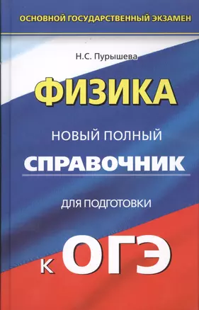 Физика. Новый полный справочник для подготовки к ОГЭ — 2498490 — 1