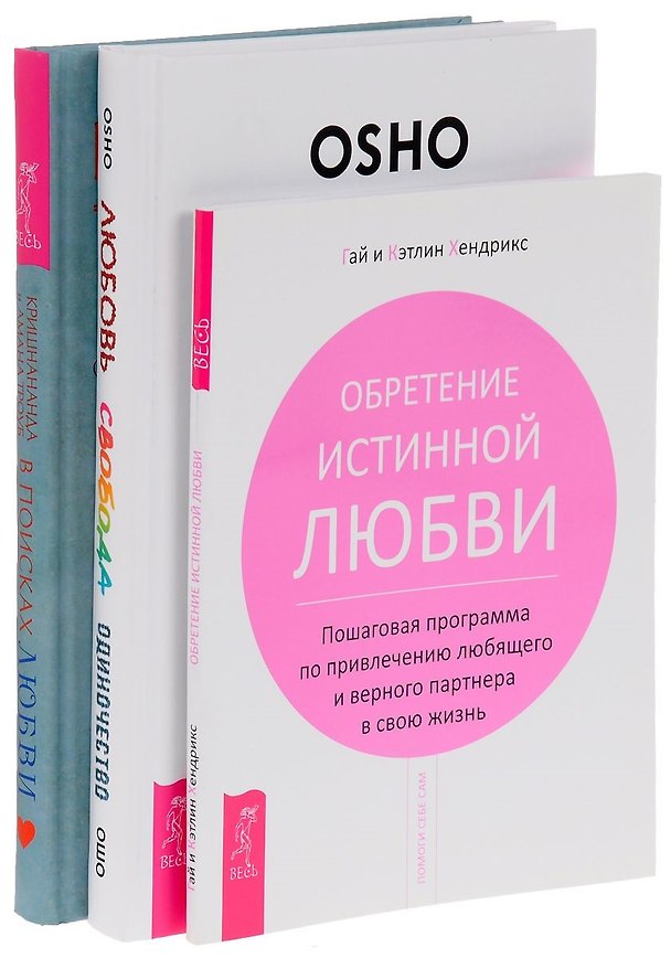 Книга Любовь, свобода, одиночество 7БЦ + Обретение истинной любви + В поисках любви (комплект из 3-х книг) (Ошо) — 1