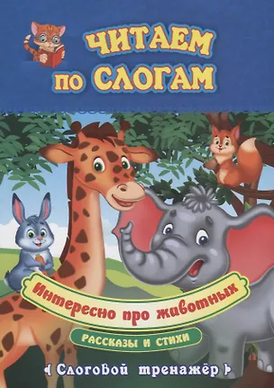 Книга Интересно про животных. Рассказы и стихи. Слоговой тренажер ()