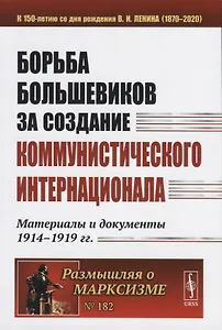 Борьба большевиков за создание Коммунистического Интернационала. Материалы и документы 1914-1919 гг.