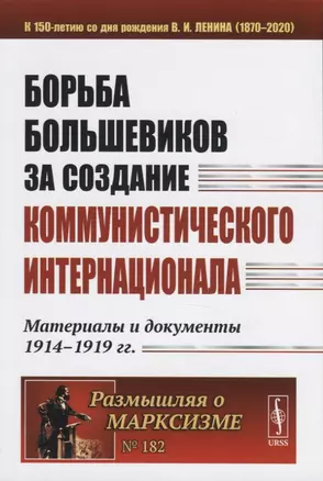 Борьба большевиков за создание Коммунистического Интернационала. Материалы и документы 1914-1919 гг. — 2756650 — 1