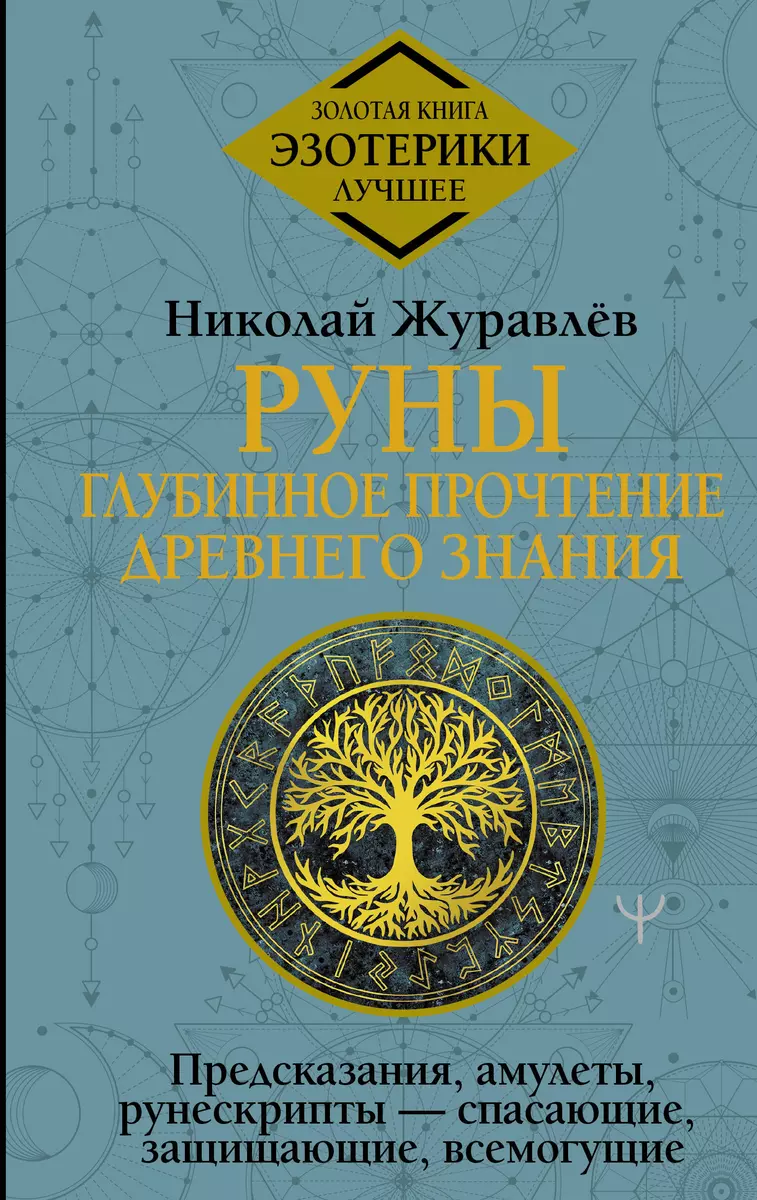 Руны: глубинное прочтение Древнего Знания. Предсказания, амулеты,  рунескрипты — спасающие, защищающие, всемогущие (Николай Журавлев) - купить  книгу с доставкой в интернет-магазине «Читай-город». ISBN: 978-5-17-155968-7