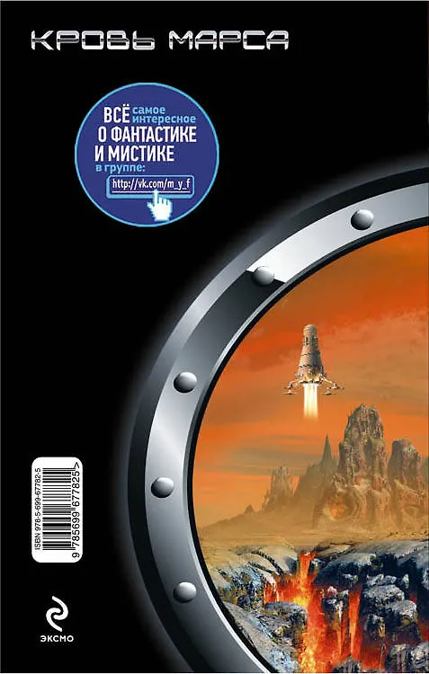 Книга Кровь Марса (Александр Лидин) — 2