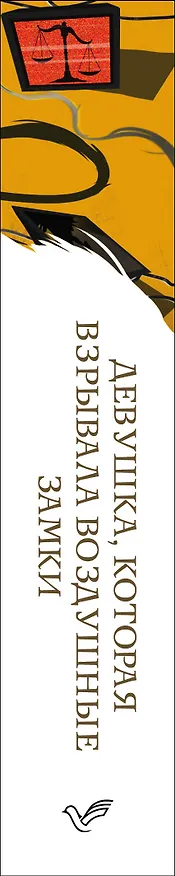 Книга Девушка, которая взрывала воздушные замки (Стиг Ларссон) — 3