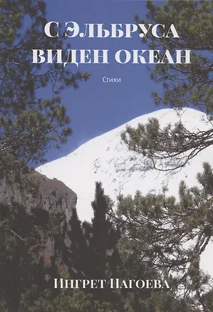 Книга С Эльбруса виден океан (Ингрет Нагоева)