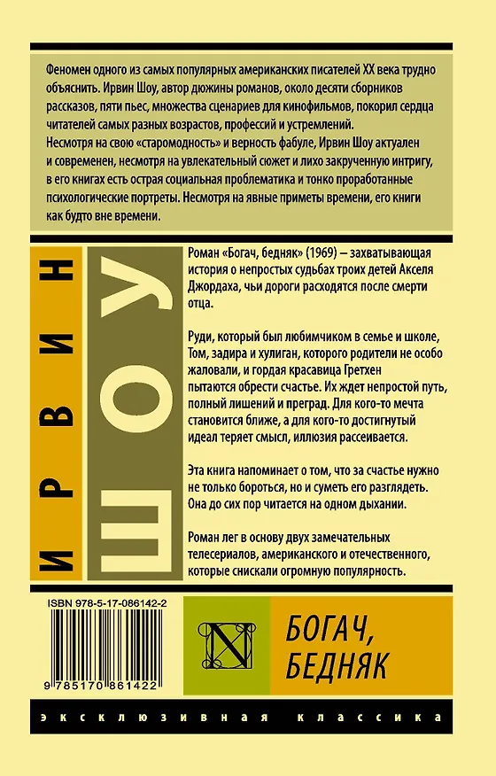 Книга Богач, бедняк (Ирвин Шоу) — 2