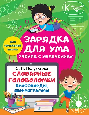 Книга Словарные головоломки. Кроссворды, шифрограммы (Светлана Полуэктова)