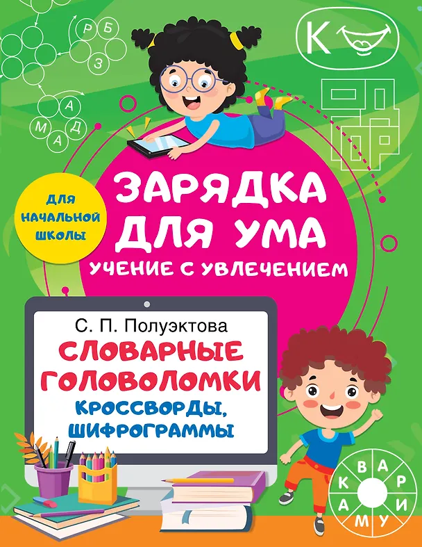 Книга Словарные головоломки. Кроссворды, шифрограммы (Светлана Полуэктова) — 1