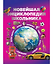 Новейшая энциклопедия школьника — 3180939 — 1