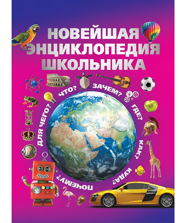 Книга Новейшая энциклопедия школьника (Игорь Александров, Сергей Цеханский) — 1