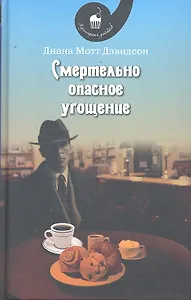 Смертельно опасное угощение : Роман