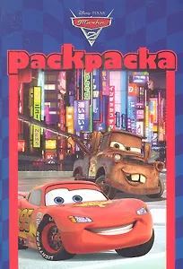 Раскраска "Тачки " (№РМ 1210)