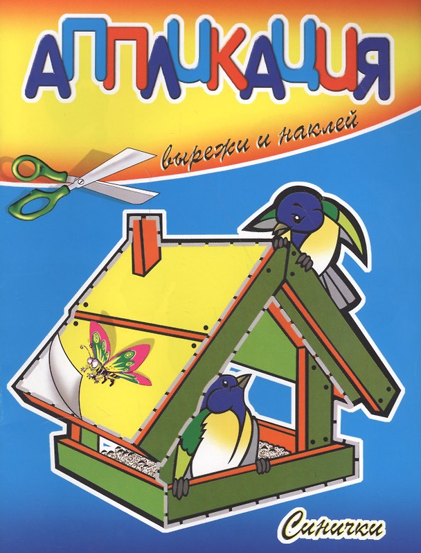 Книга Синички () — 1