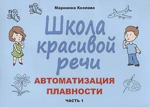 Школа красивой речи Автоматизация плавности Ч.1 (м) Козлова
