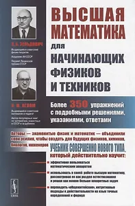 Высшая математика для начинающих физиков и техников / Изд.2