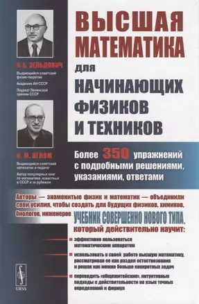 Высшая математика для начинающих физиков и техников / Изд.2 — 2664092 — 1