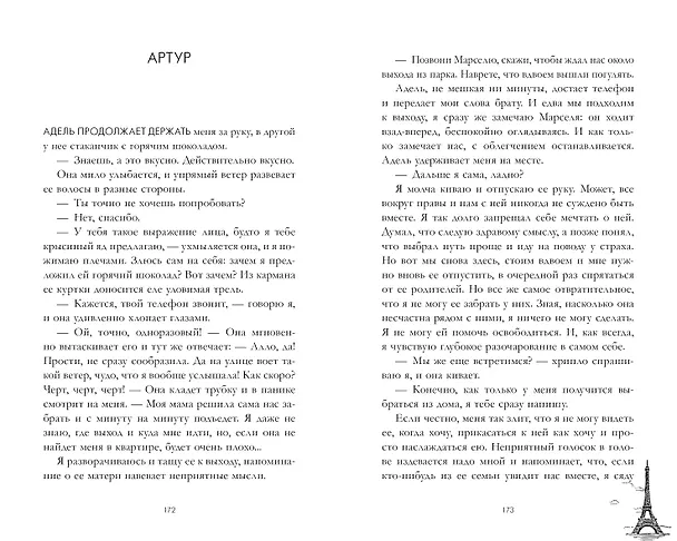 Книга Артур, Луи и Адель (Дана Делон) — 4