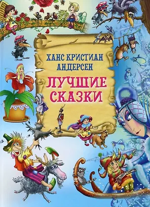 Книга Лучшие сказки (Ганс Христиан Андерсен)