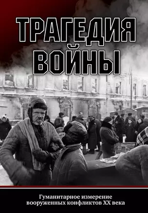 Трагедия войны. Гуманитарное измерение вооруженных конфликтов XX века — 2856073 — 1