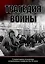 Трагедия войны. Гуманитарное измерение вооруженных конфликтов XX века — 2856073 — 1