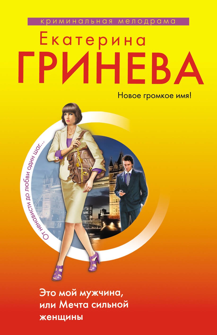 

Это мой мужчина, или Мечта сильной женщины: повесть