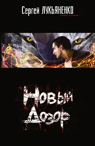 Новый Дозор : фантаст. роман