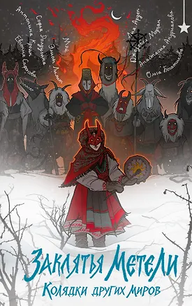 Книга Заклятья метели. Колядки других миров (Евгения Сафонова, Джезебел Морган, Лия Арден, Антонина Крейн, Софья Ролдугина, Мэй)