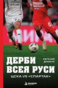 Дерби всея Руси. ЦСКА vs "Спартак"