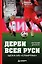 Дерби всея Руси. ЦСКА vs "Спартак" — 3177709 — 1