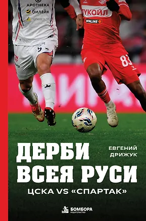 Книга Дерби всея Руси. ЦСКА vs "Спартак" (Евгений Дрижук)