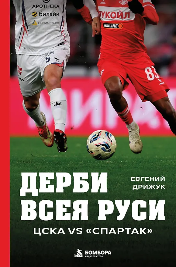 Книга Дерби всея Руси. ЦСКА vs "Спартак" (Евгений Дрижук) — 1