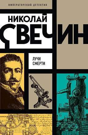 Книга Лучи смерти (Николай Свечин)