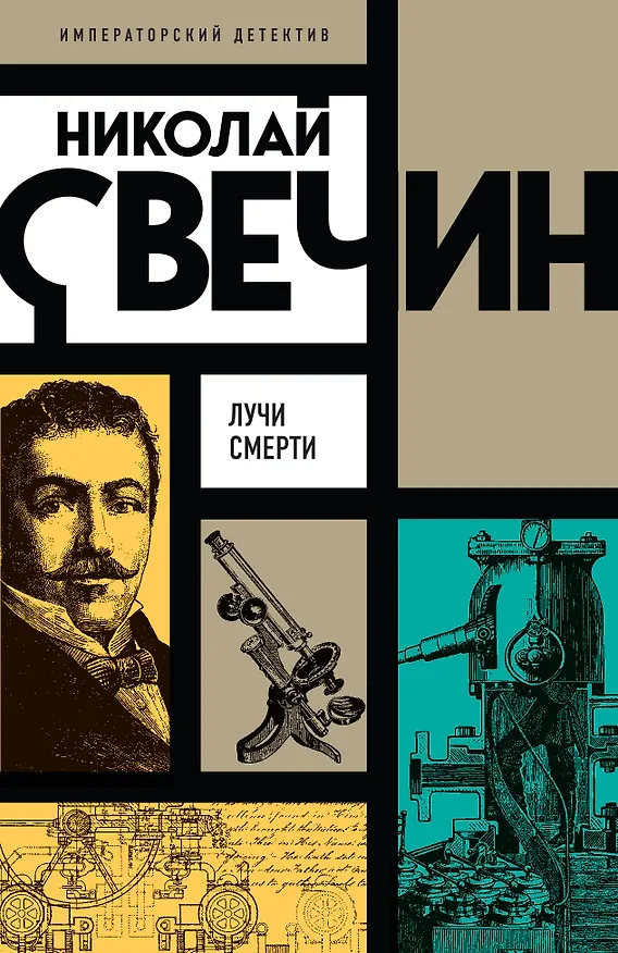 Книга Лучи смерти (Николай Свечин) — 1
