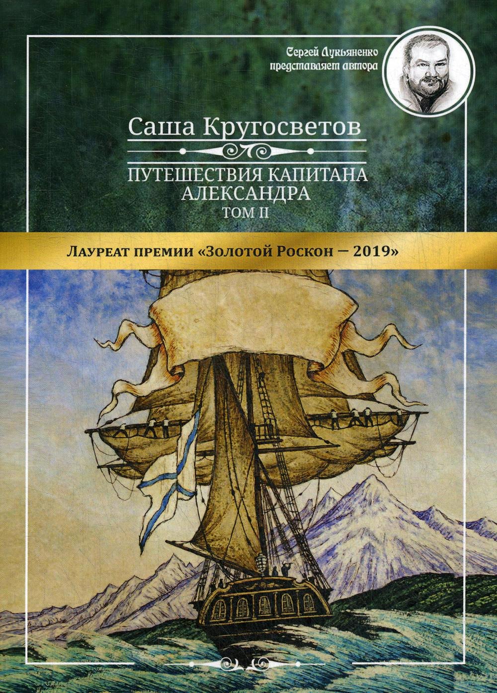 

Путешествия капитана Александра. В 4 т. Т. 2: Архипелаг Блуждающих Огней Остров Дадо. Суеверная демократия