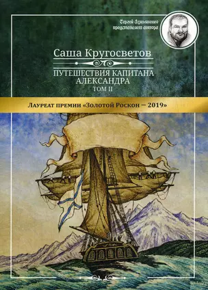 Путешествия капитана Александра. В 4 т. Т. 2: Архипелаг Блуждающих Огней  Остров Дадо. Суеверная демократия — 364378 — 1