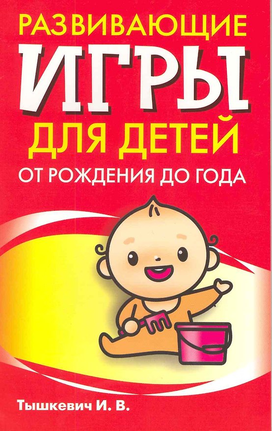 Книга Развивающие игры для детей от рождения до года (Ирина Тышкевич) — 1