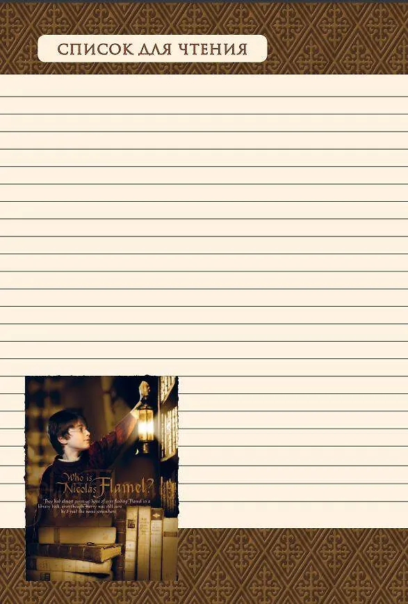 Книга Читательский дневник. Гарри Поттер (32 л., твердый переплет, с наклейками) () — 12