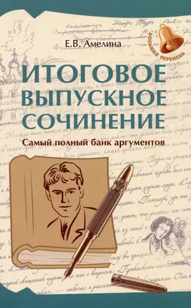 Итоговое выпускное сочинение: самый полный банк аргументов — 3066290 — 1