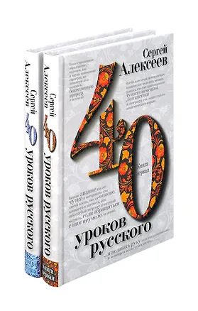 Книга Комплект «Сорок уроков русского» (комплект из 2 книг) (Сергей Алексеев)