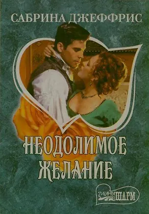 Книга МШ.Неодолимое желание (Сабрина Джеффрис)