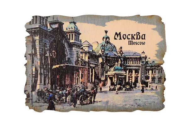 Ретромагнит цветной Александровский вокзал (Москва) (Фанера,берёза) (МЦ1) 3156756 — 1