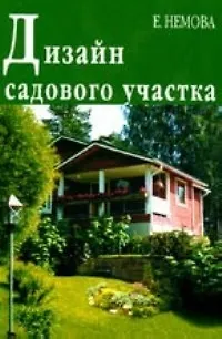 Книга Дизайн садового участка (Елена Немова)